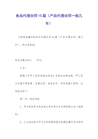 食品代理合同15篇