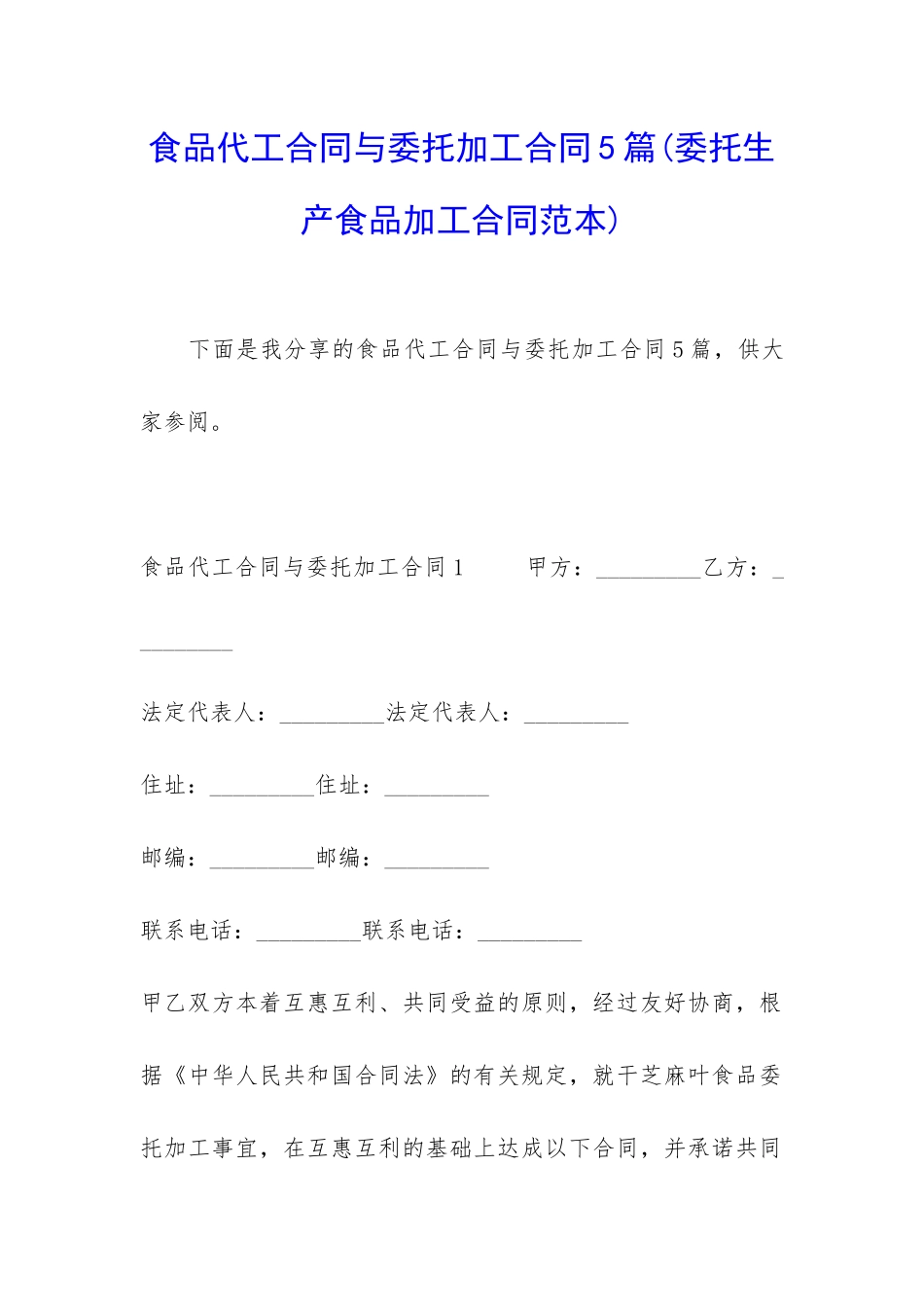 食品代工合同与委托加工合同5篇_第1页