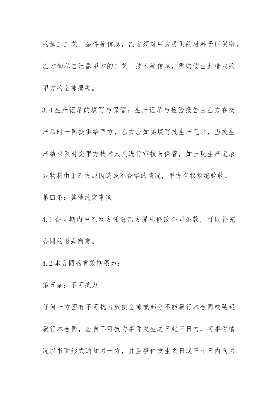 食品代工合同与委托加工合同5篇_第3页