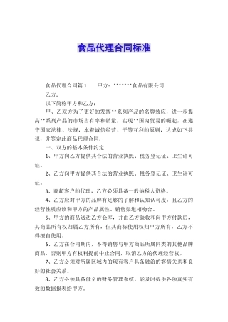食品代理合同标准