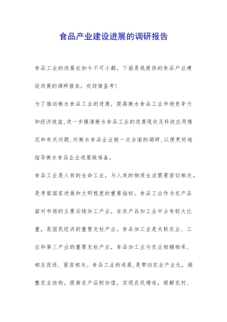 食品产业建设发展的调研报告-