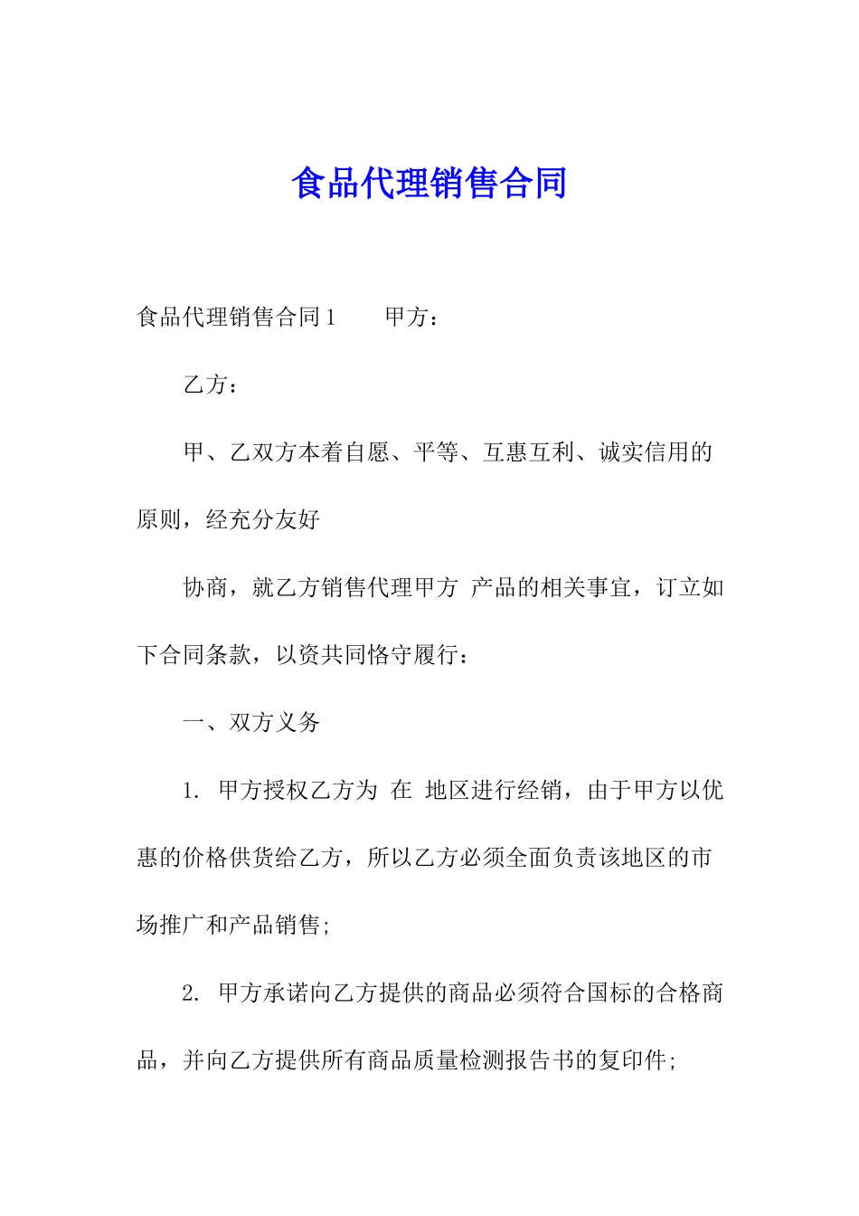 食品代理销售合同_第1页