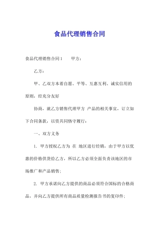 食品代理销售合同