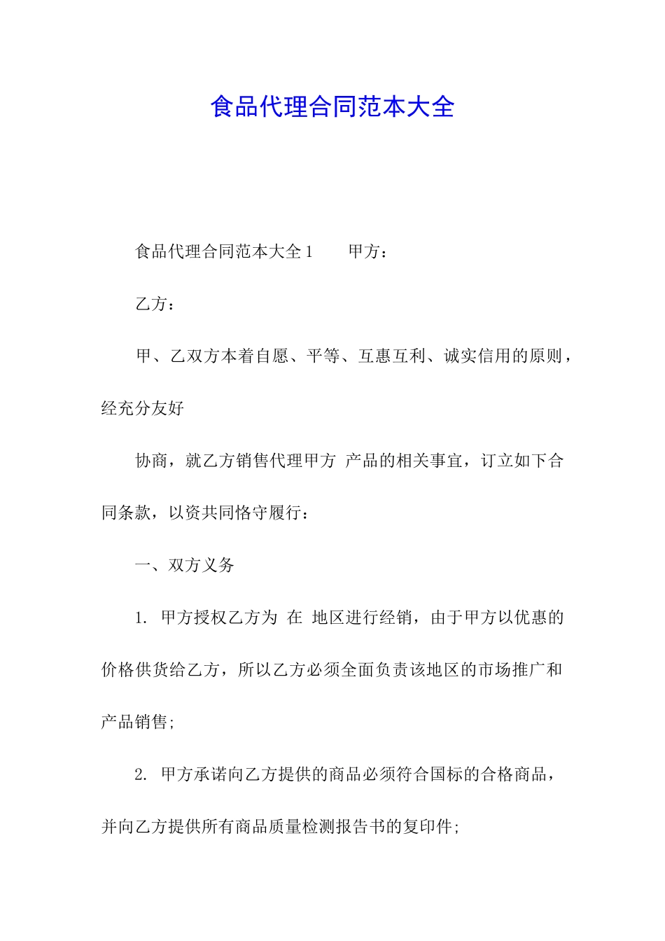 食品代理合同范本大全_第1页