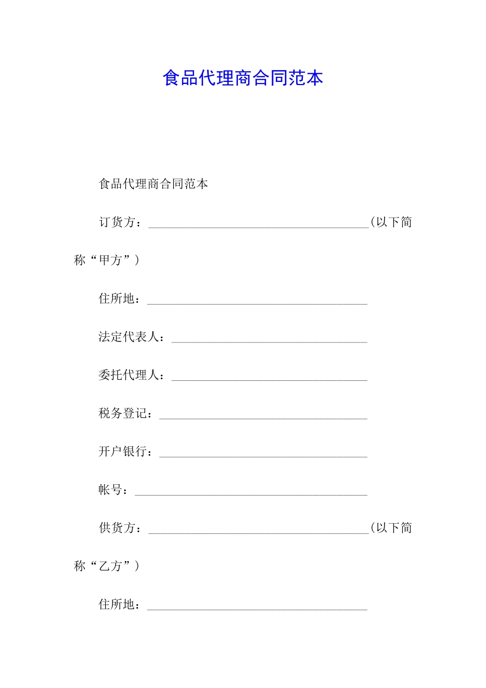 食品代理商合同范本_第1页