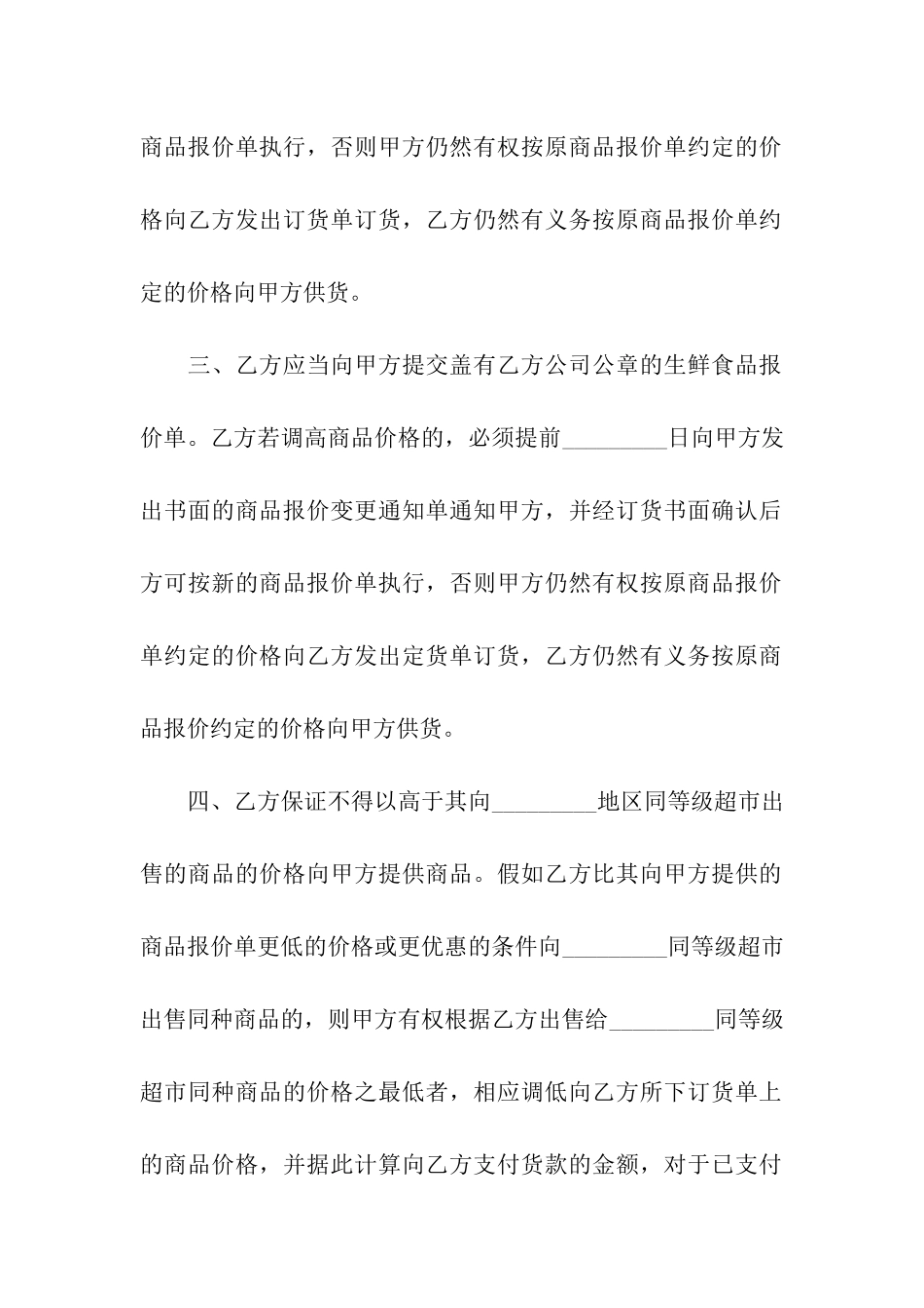 食品代理商合同范本_第3页