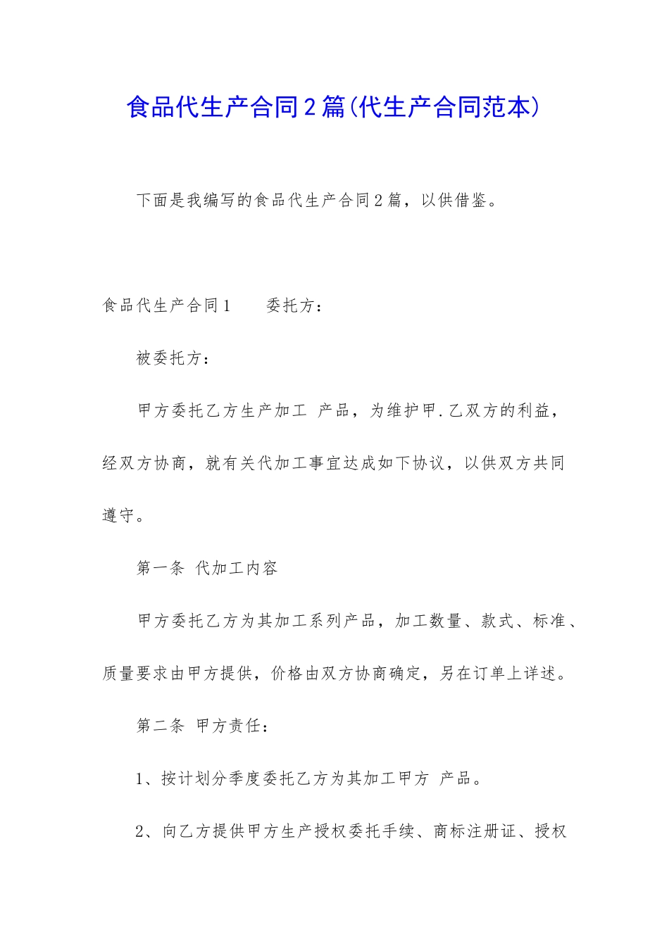 食品代生产合同2篇_第1页