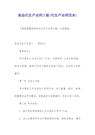 食品代生产合同2篇