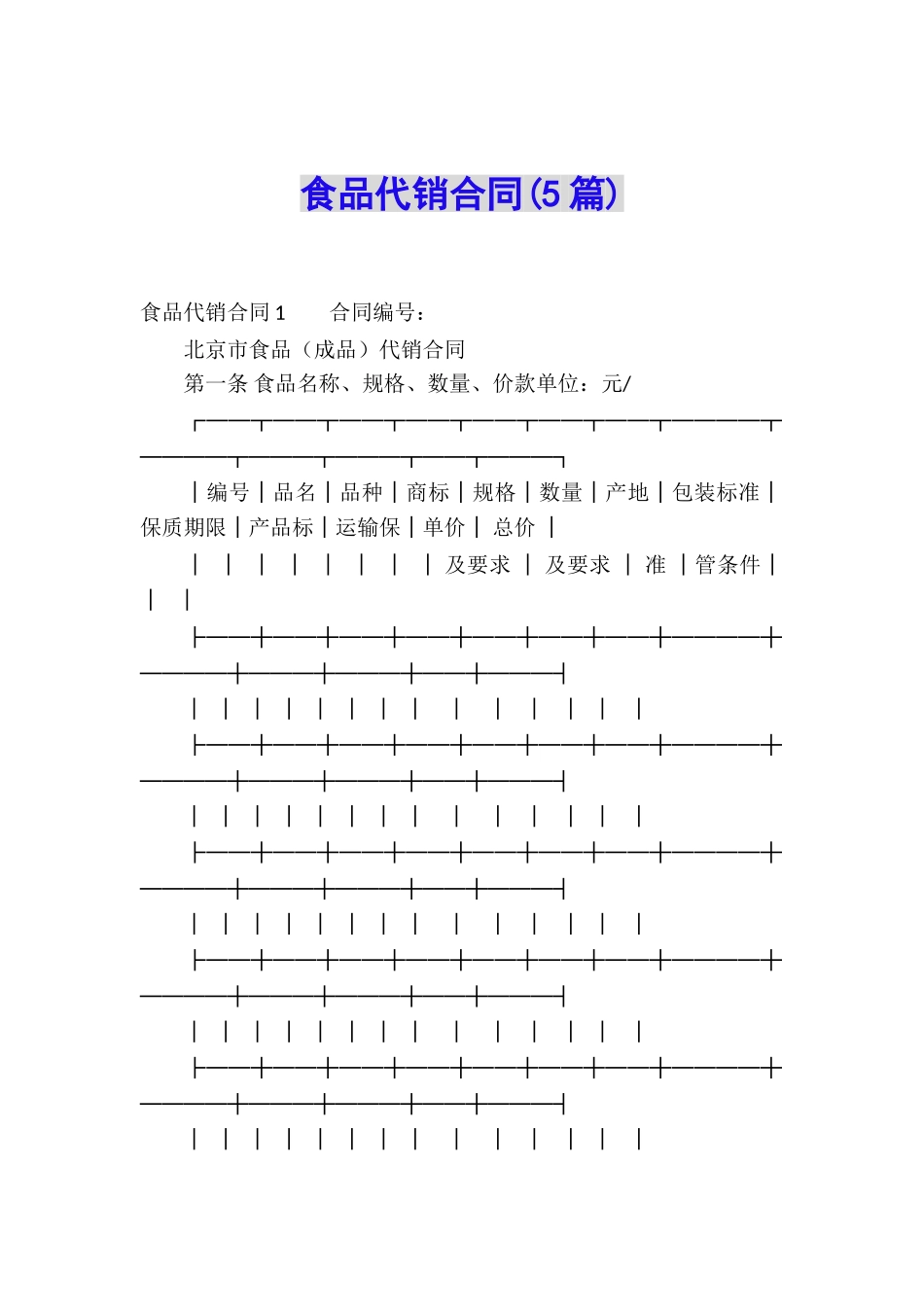 食品代销合同_第1页