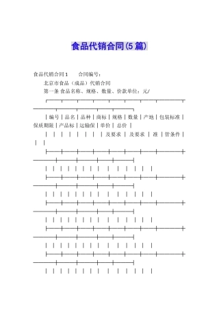 食品代销合同
