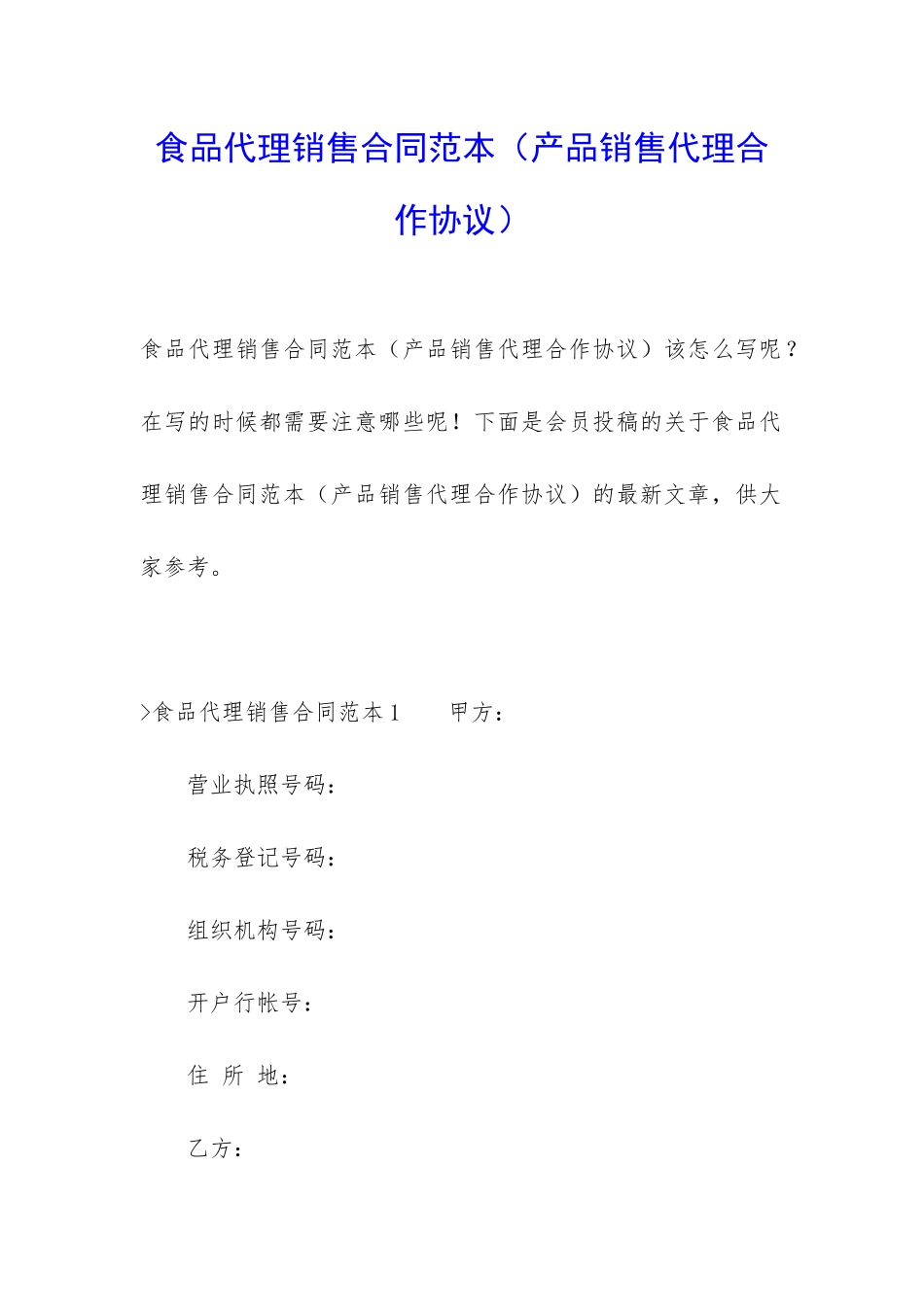 食品代理销售合同范本_第1页