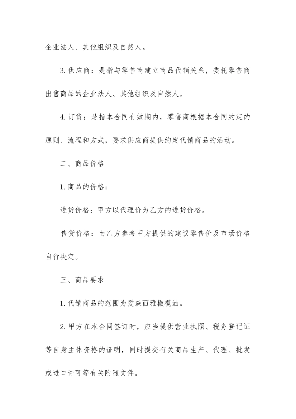 食品代理销售合同范本_第3页