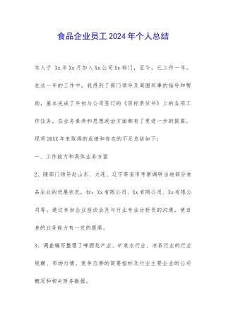食品企业员工2024年个人总结-