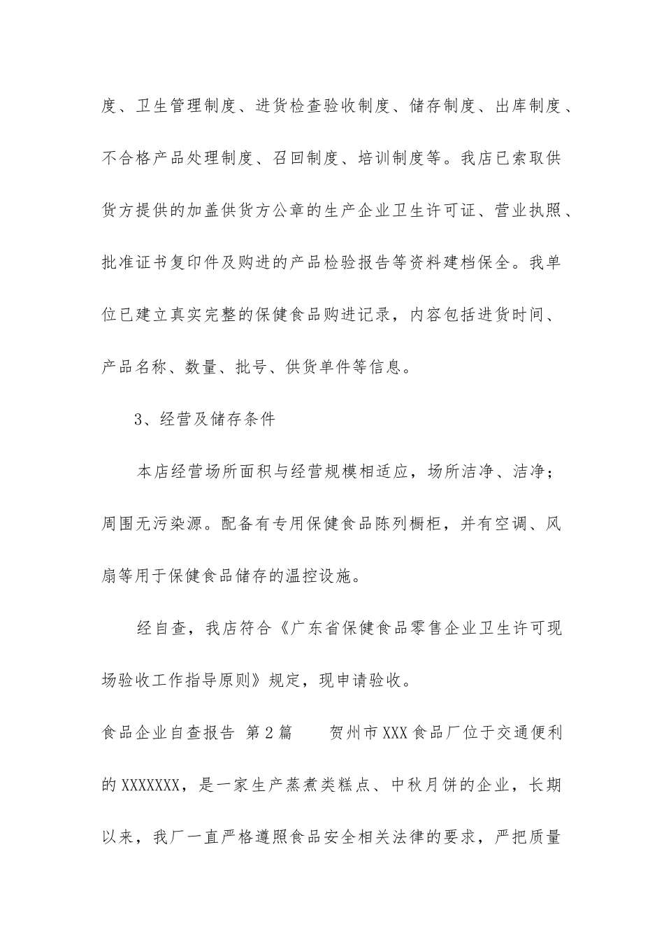 食品企业自查报告(合集6篇)_第2页
