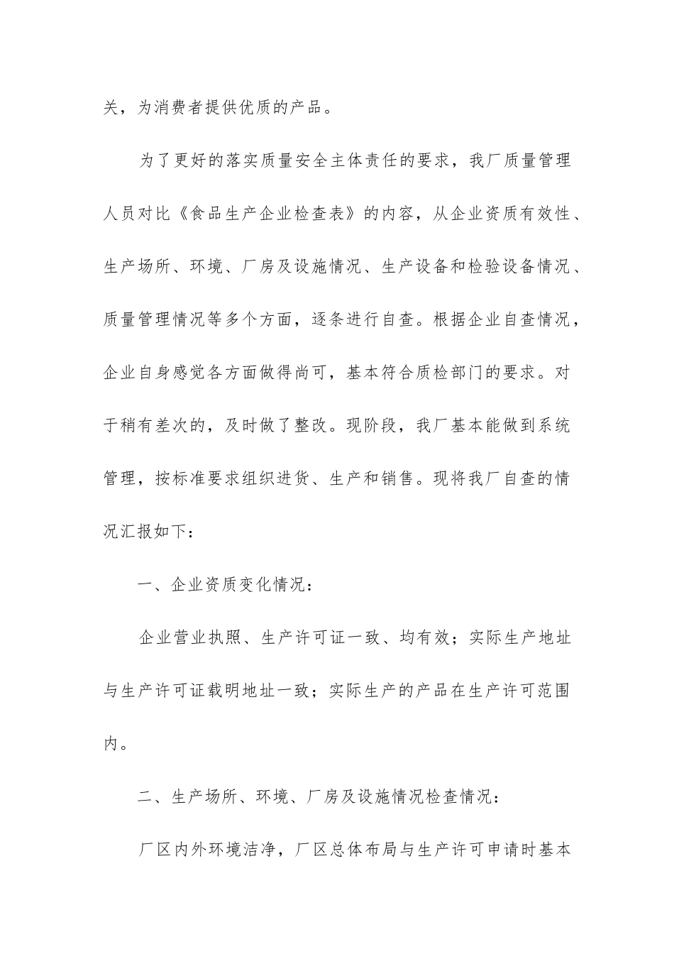 食品企业自查报告(合集6篇)_第3页