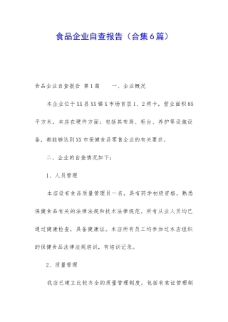 食品企业自查报告(合集6篇)