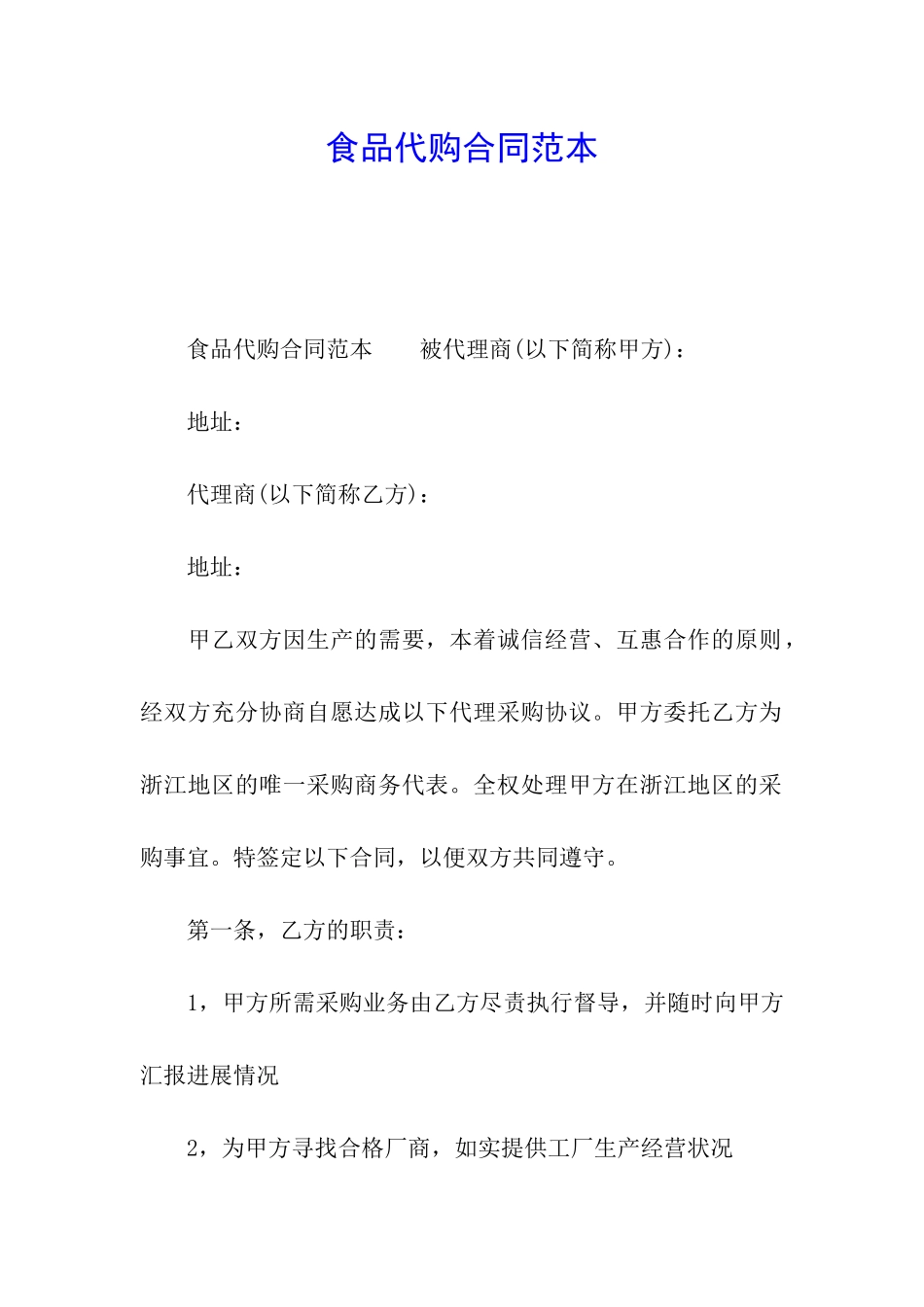 食品代购合同范本_第1页