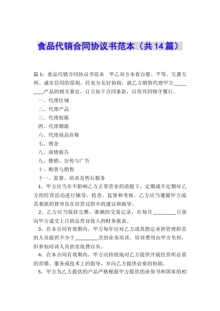 食品代销合同协议书范本
