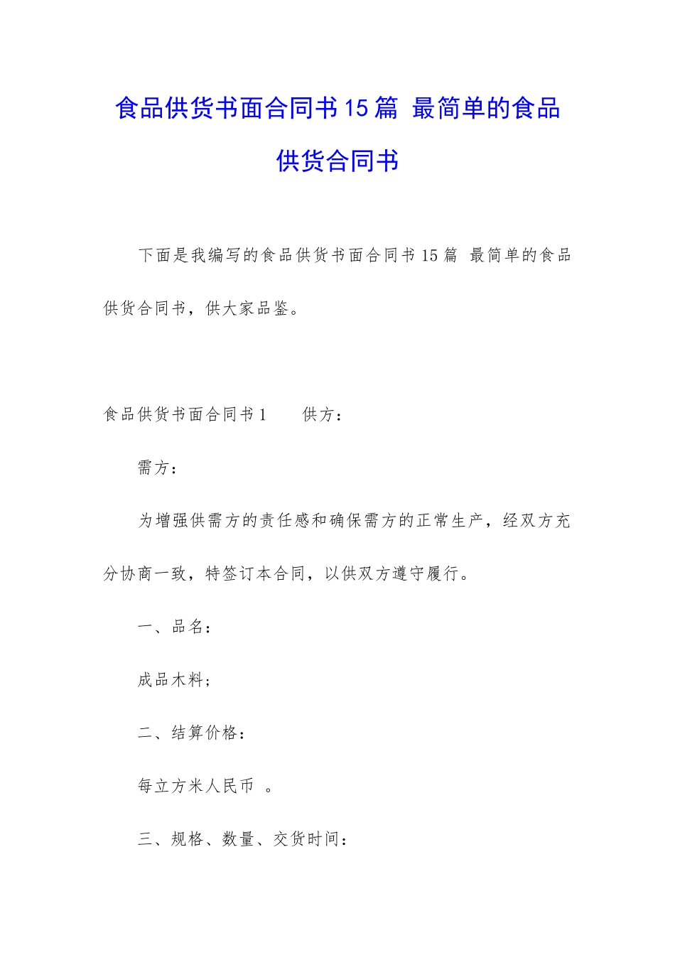 食品供货书面合同书15篇-最简单的食品供货合同书_第1页