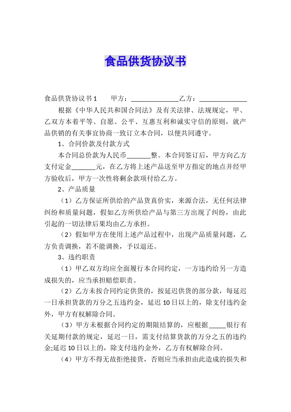 食品供货协议书_第1页