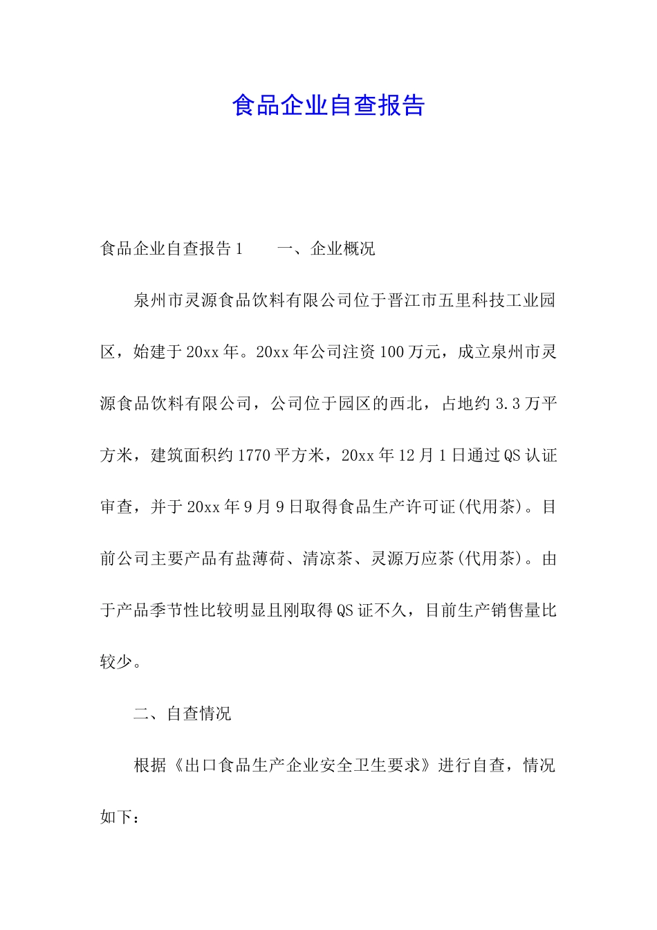 食品企业自查报告_第1页