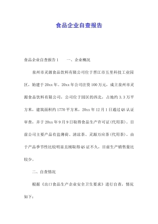 食品企业自查报告