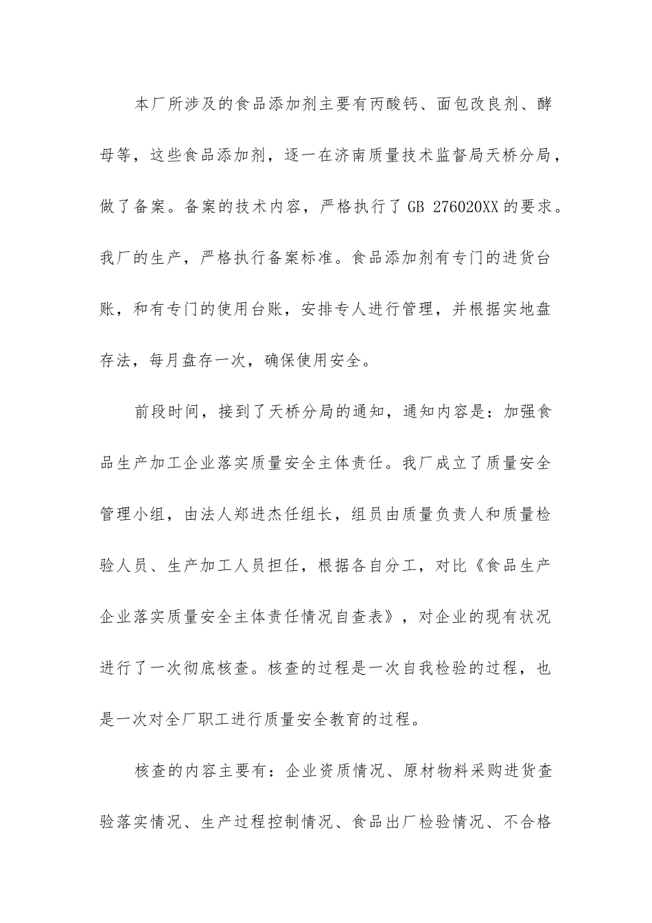 食品企业自查报告模板_第2页