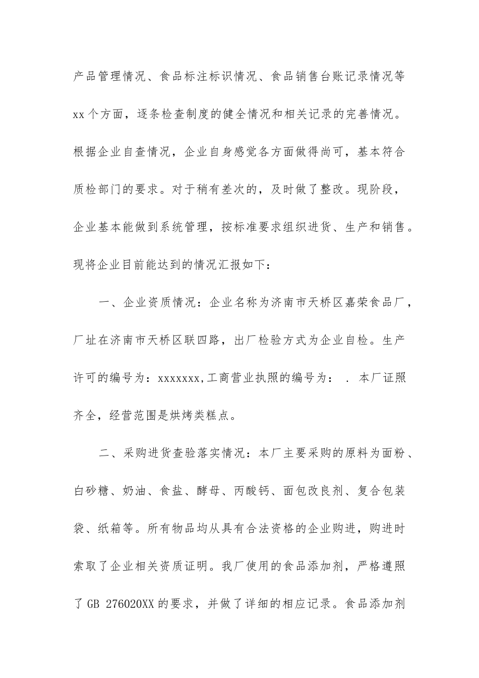 食品企业自查报告模板_第3页
