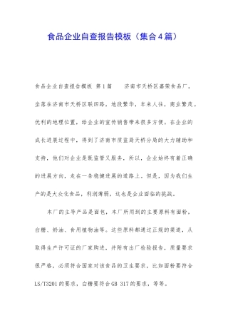 食品企业自查报告模板