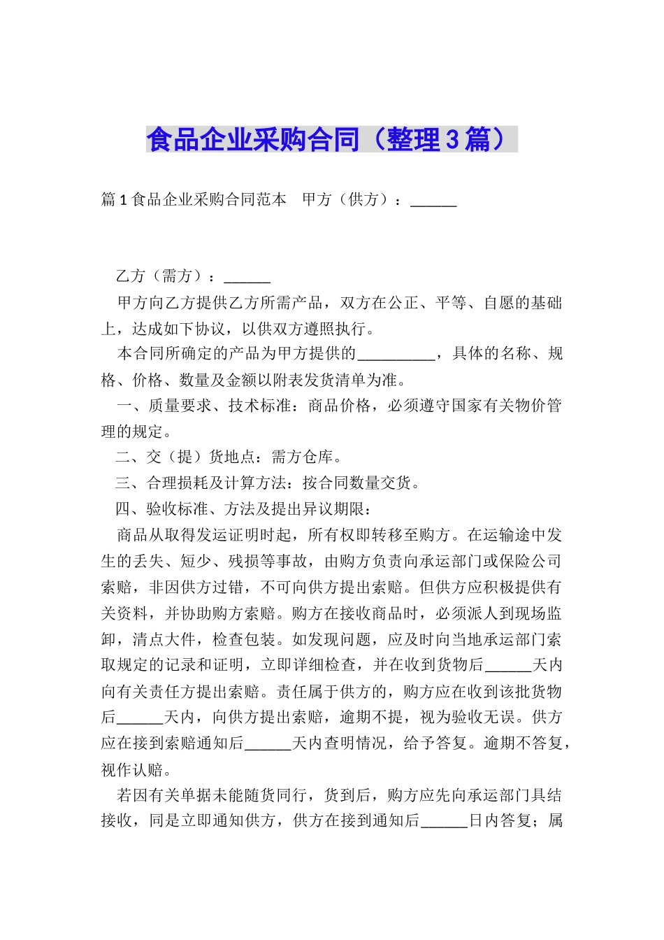 食品企业采购合同_第1页