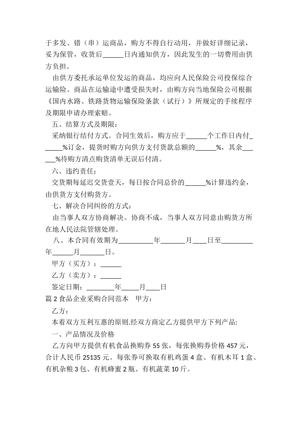 食品企业采购合同_第2页