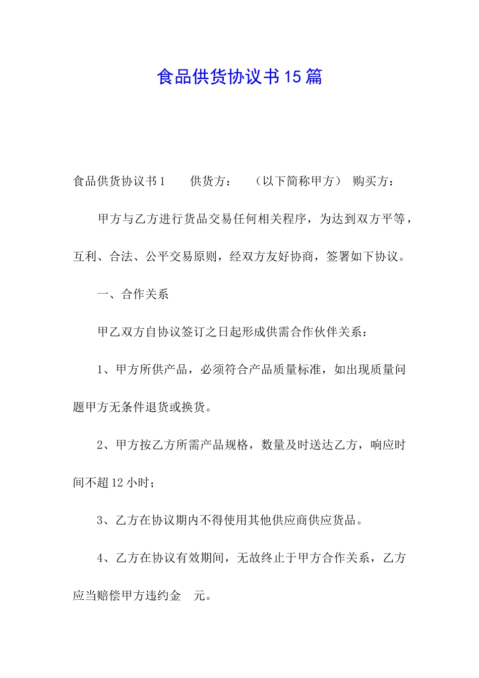 食品供货协议书15篇_第1页