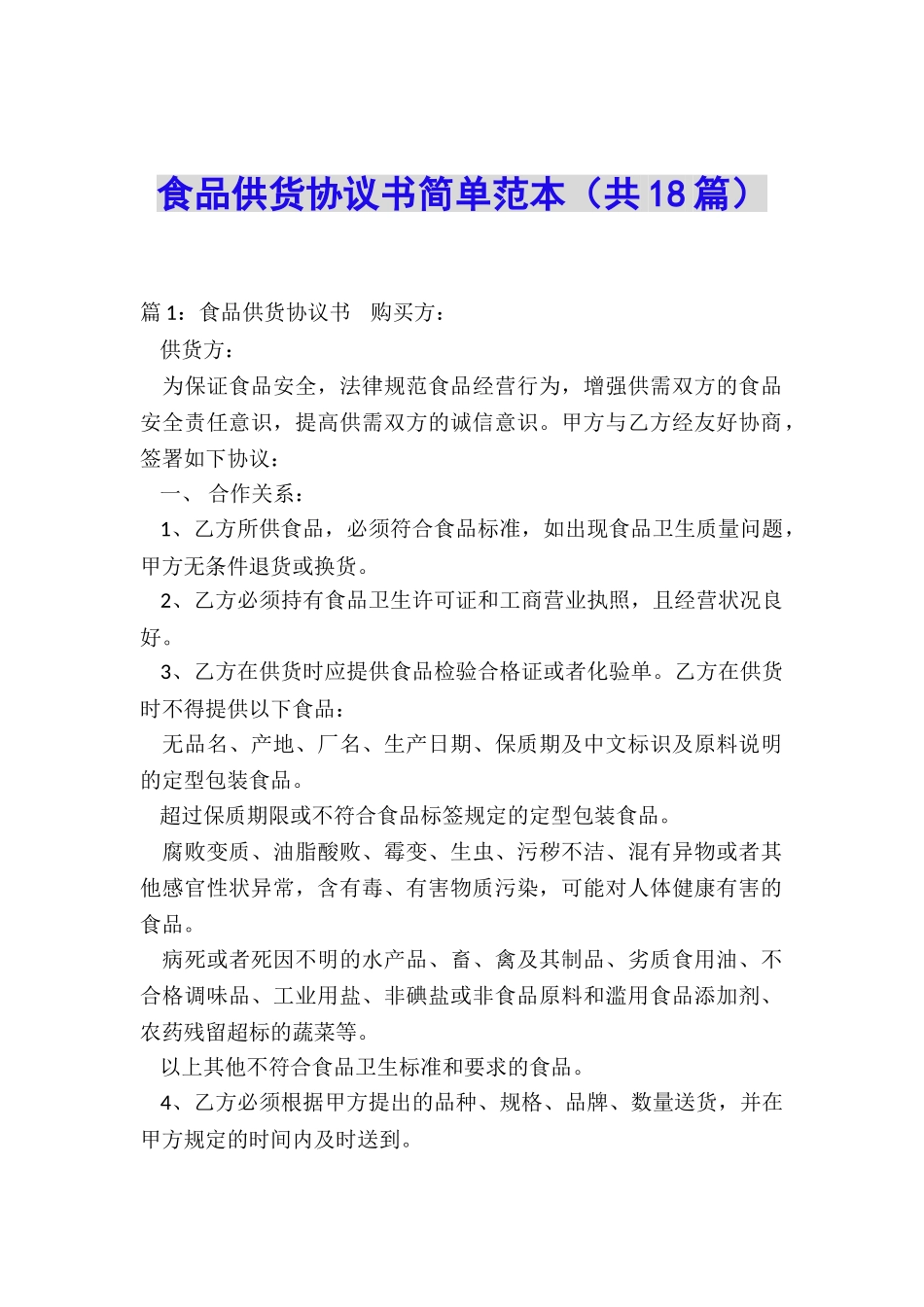 食品供货协议书简单范本_第1页