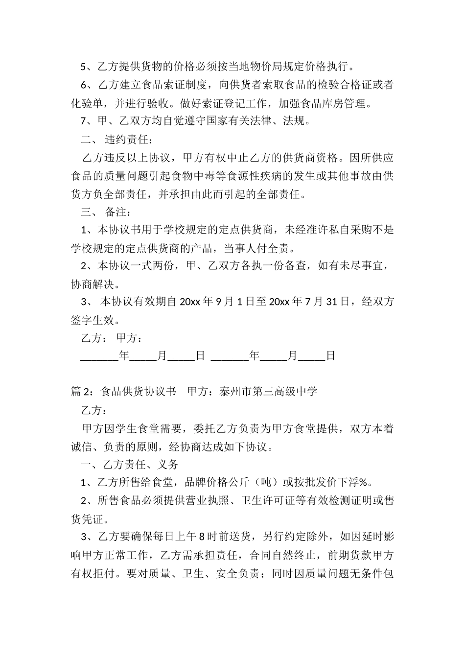 食品供货协议书简单范本_第2页