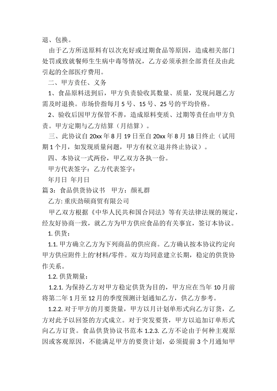 食品供货协议书简单范本_第3页