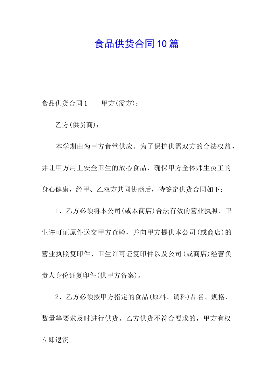 食品供货合同10篇_第1页