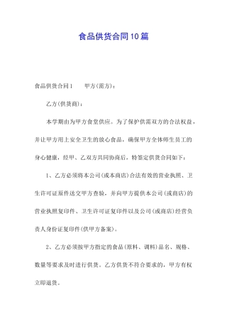 食品供货合同10篇
