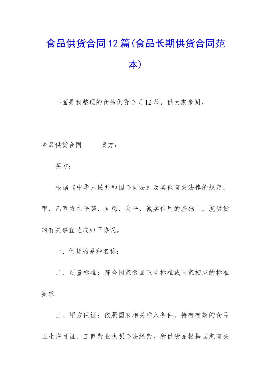 食品供货合同12篇_第1页