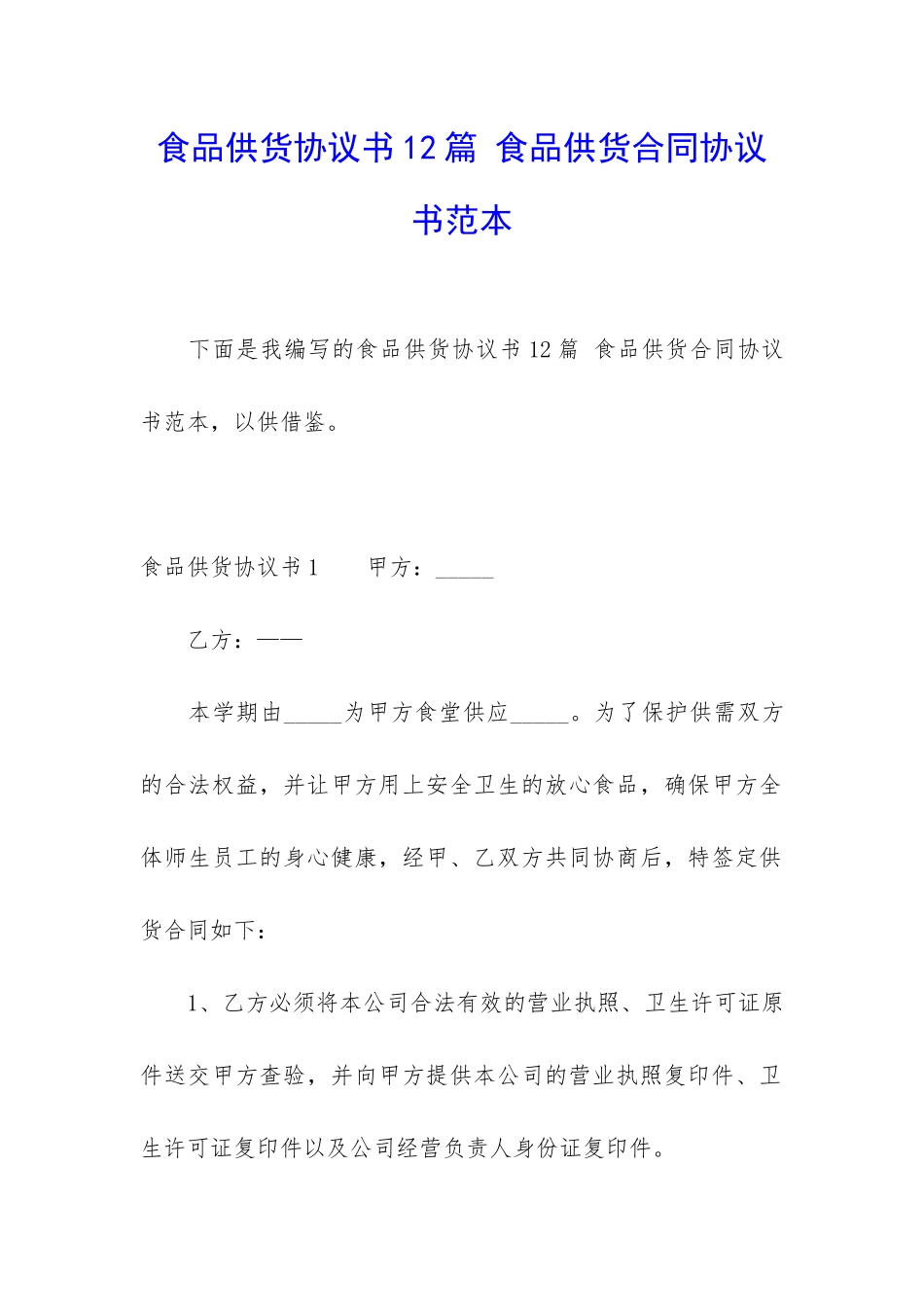 食品供货协议书12篇-食品供货合同协议书范本_第1页