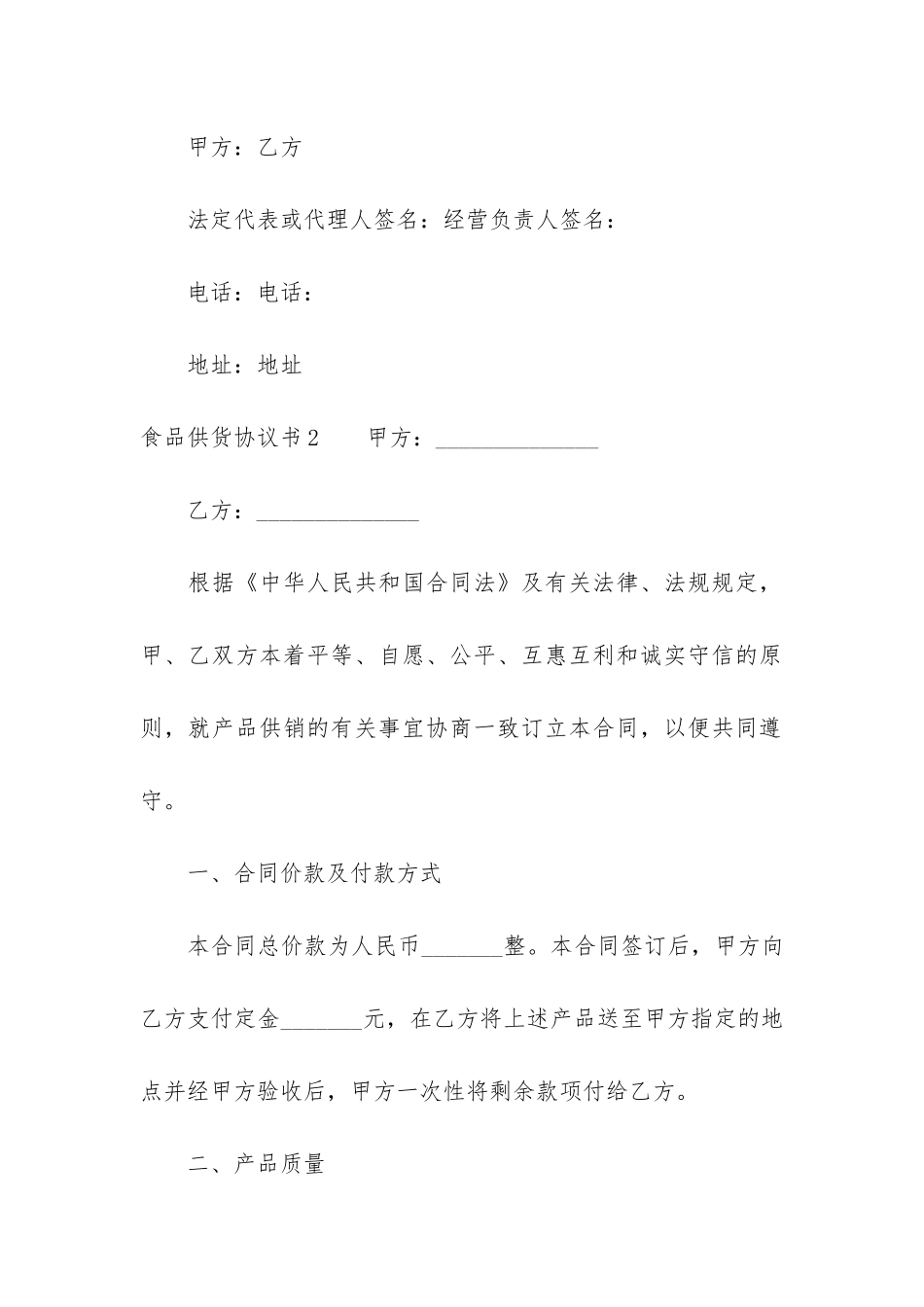 食品供货协议书12篇-食品供货合同协议书范本_第3页