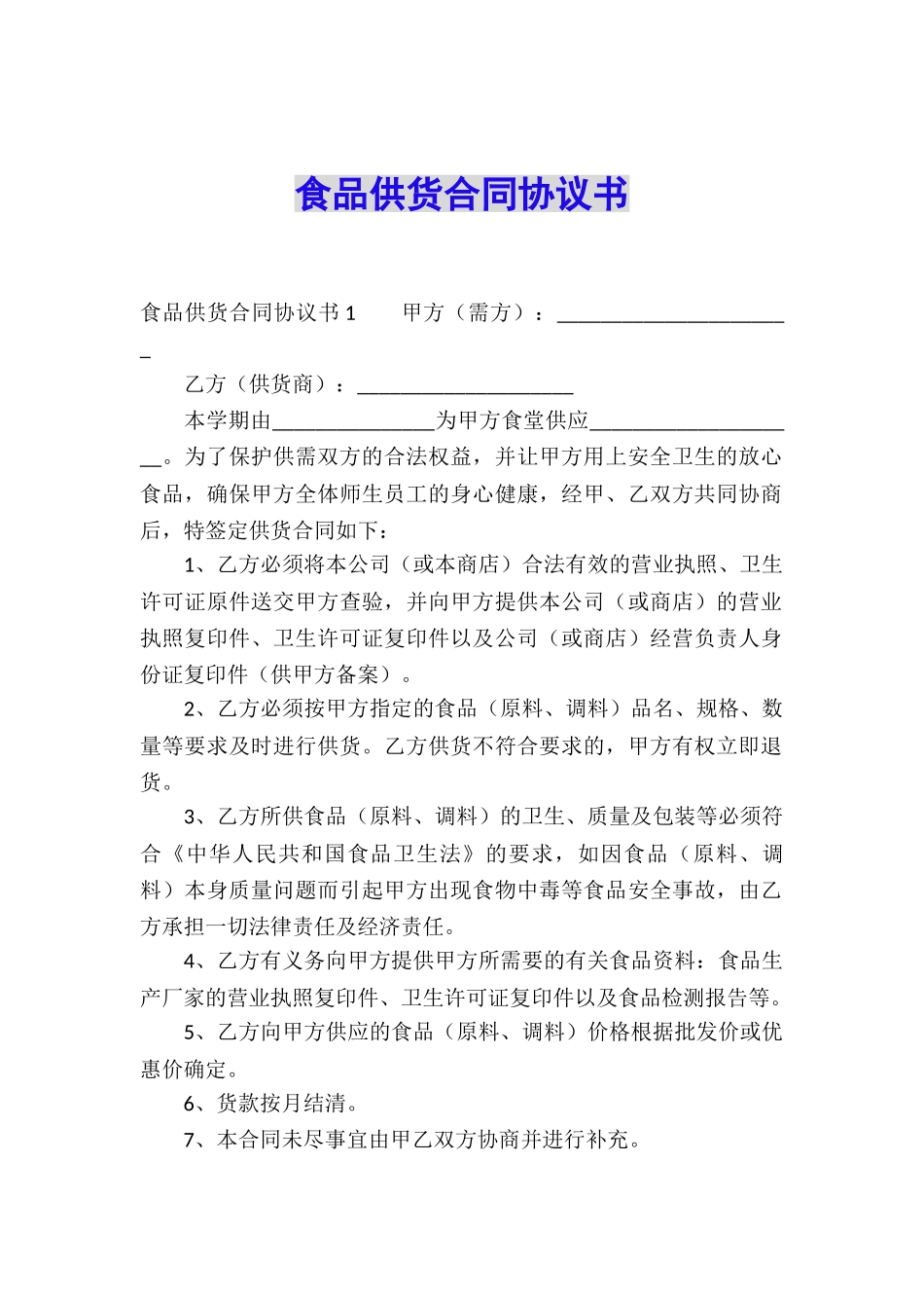 食品供货合同协议书_第1页