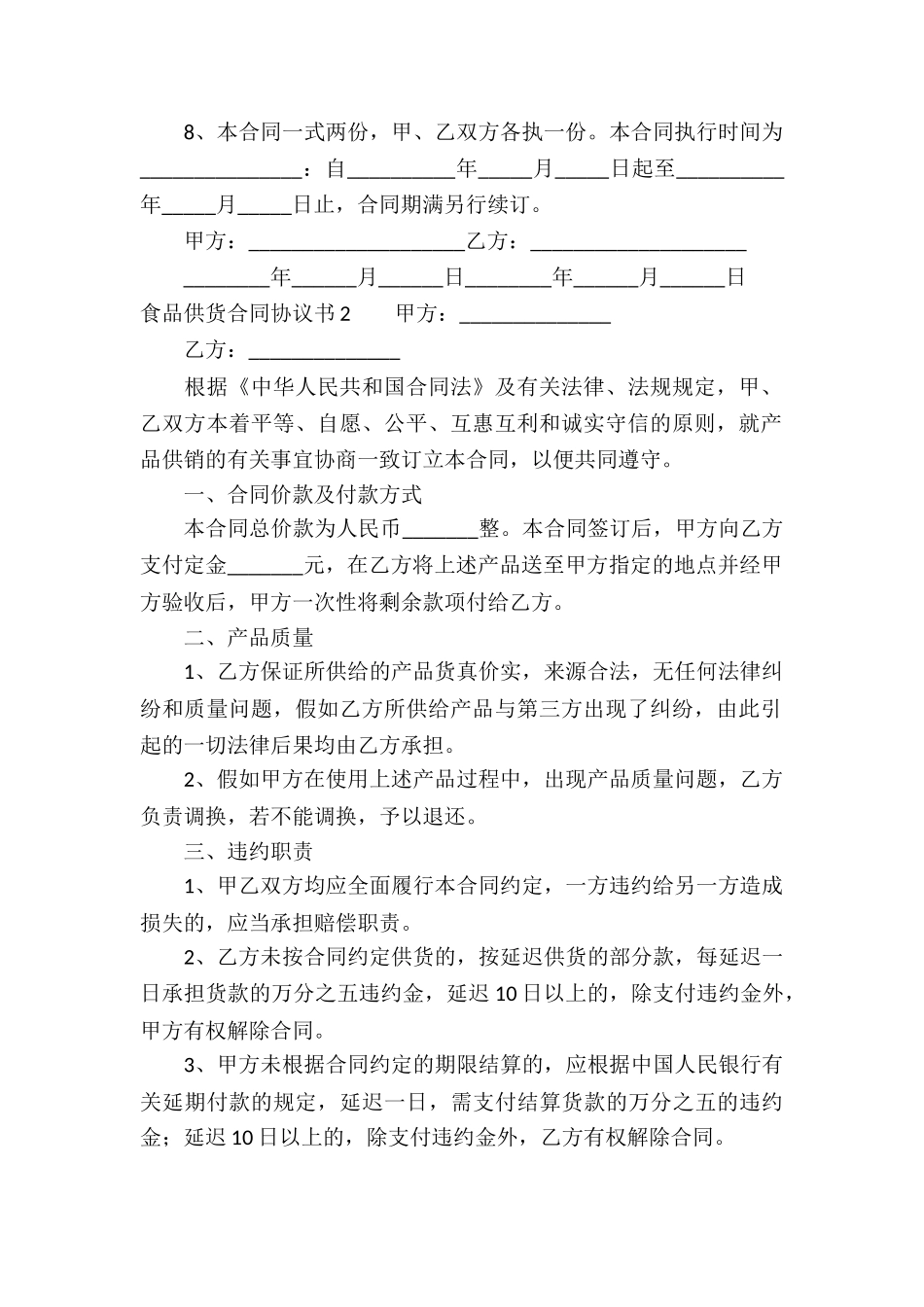 食品供货合同协议书_第2页