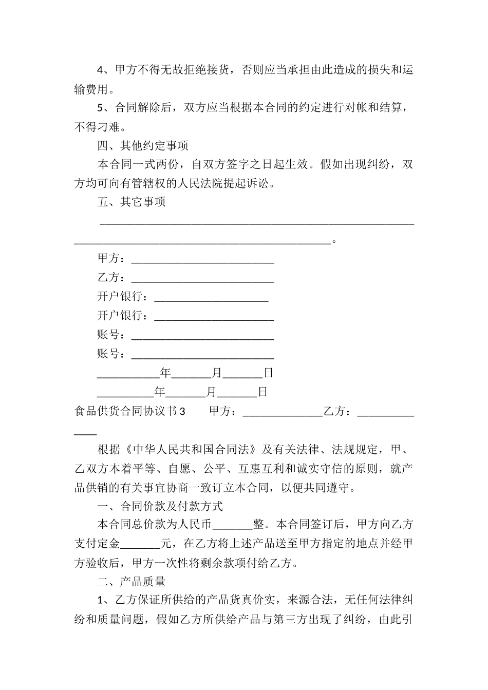 食品供货合同协议书_第3页