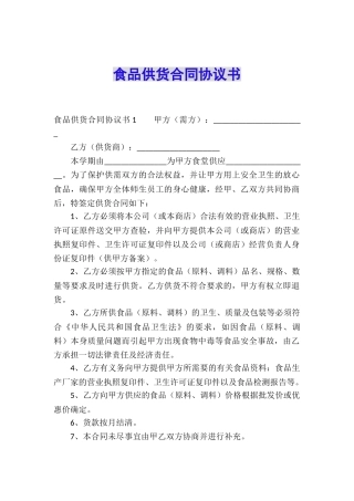 食品供货合同协议书