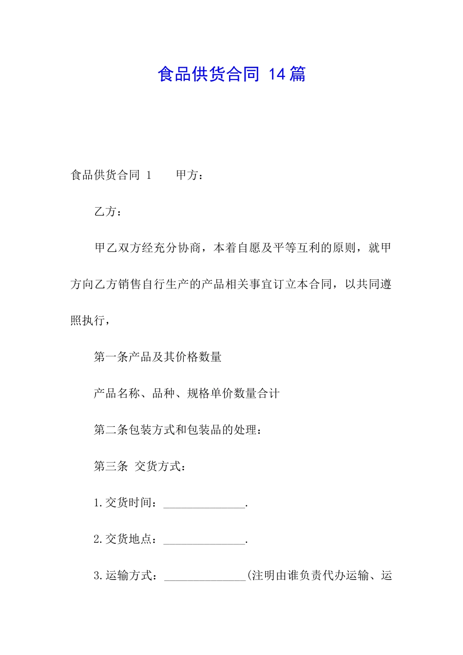 食品供货合同-14篇_第1页