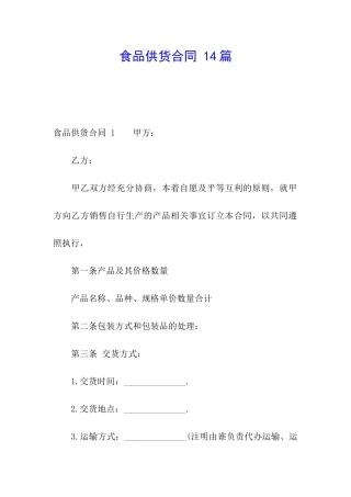 食品供货合同-14篇