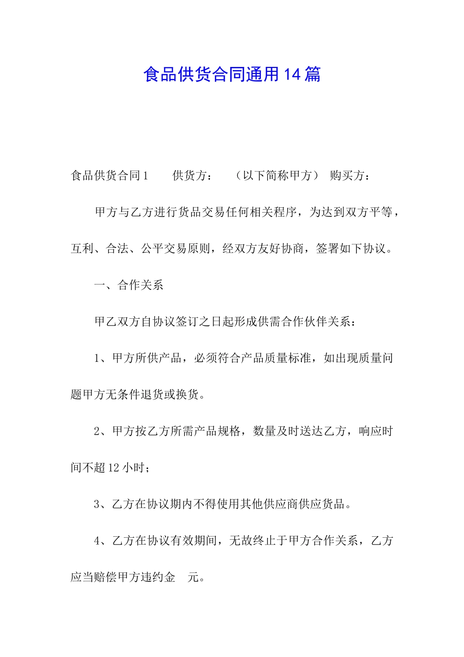 食品供货合同通用14篇_第1页