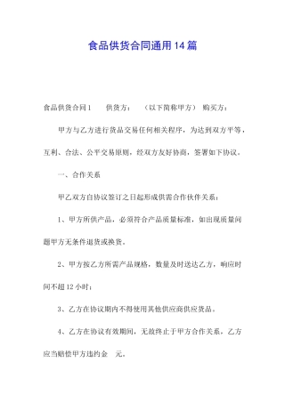 食品供货合同通用14篇