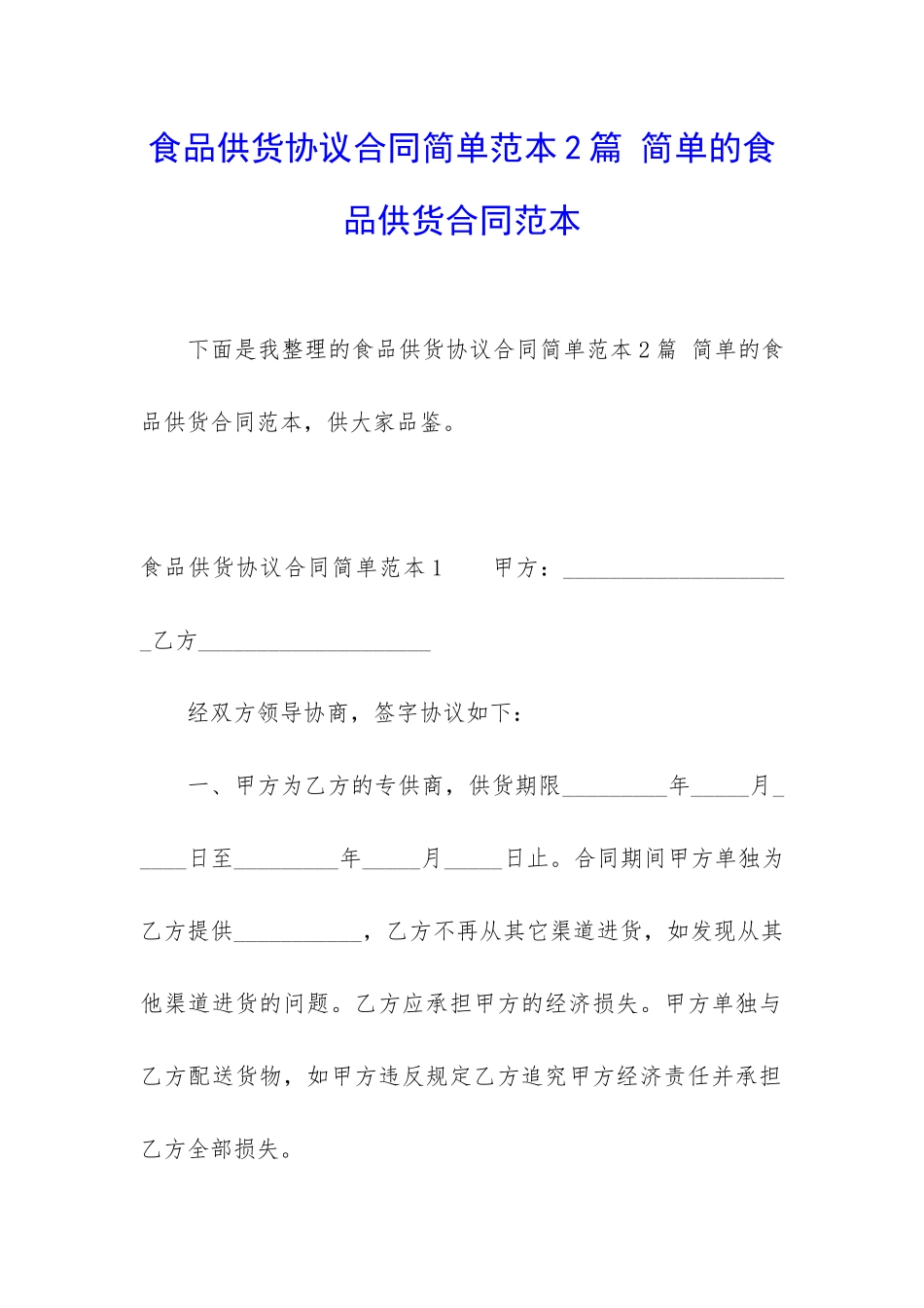 食品供货协议合同简单范本2篇-简单的食品供货合同范本_第1页