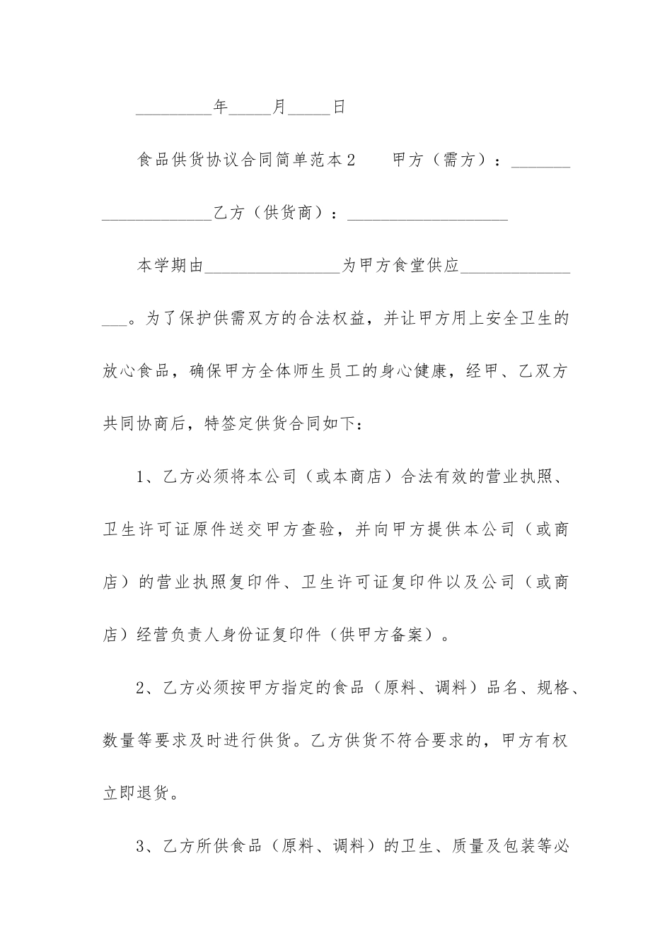 食品供货协议合同简单范本2篇-简单的食品供货合同范本_第3页